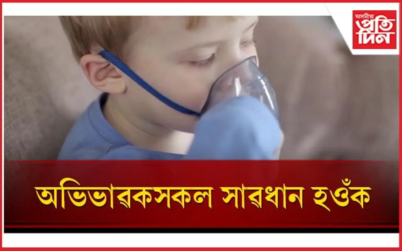 বায়ু প্ৰদূষণে দুৰ্বল কৰিছে শিশুৰ মগজু, বৃদ্ধি কৰিছে উশাহ-নিশাহৰ সমস্যা 