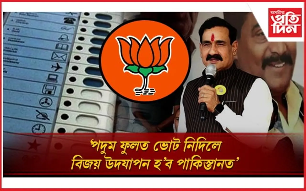 বিজেপিক ভোট নিদিলে বিজয় উদযাপন হ'ব পাকিস্তানতঃ মধ্যপ্ৰদেশত বিজেপি নেতাৰ মন্তব্য...