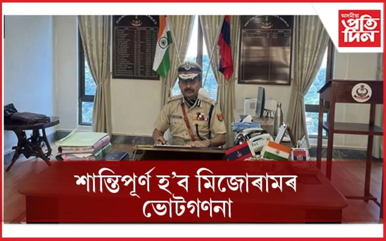 শান্তিপূৰ্ণ ভোটগ্ৰহণ হোৱা মিজোৰামত ভোটগণনা প্ৰক্ৰিয়াও শান্তিপূৰ্ণ কৰাৰ আশ্বাস ডিজিপৰ...