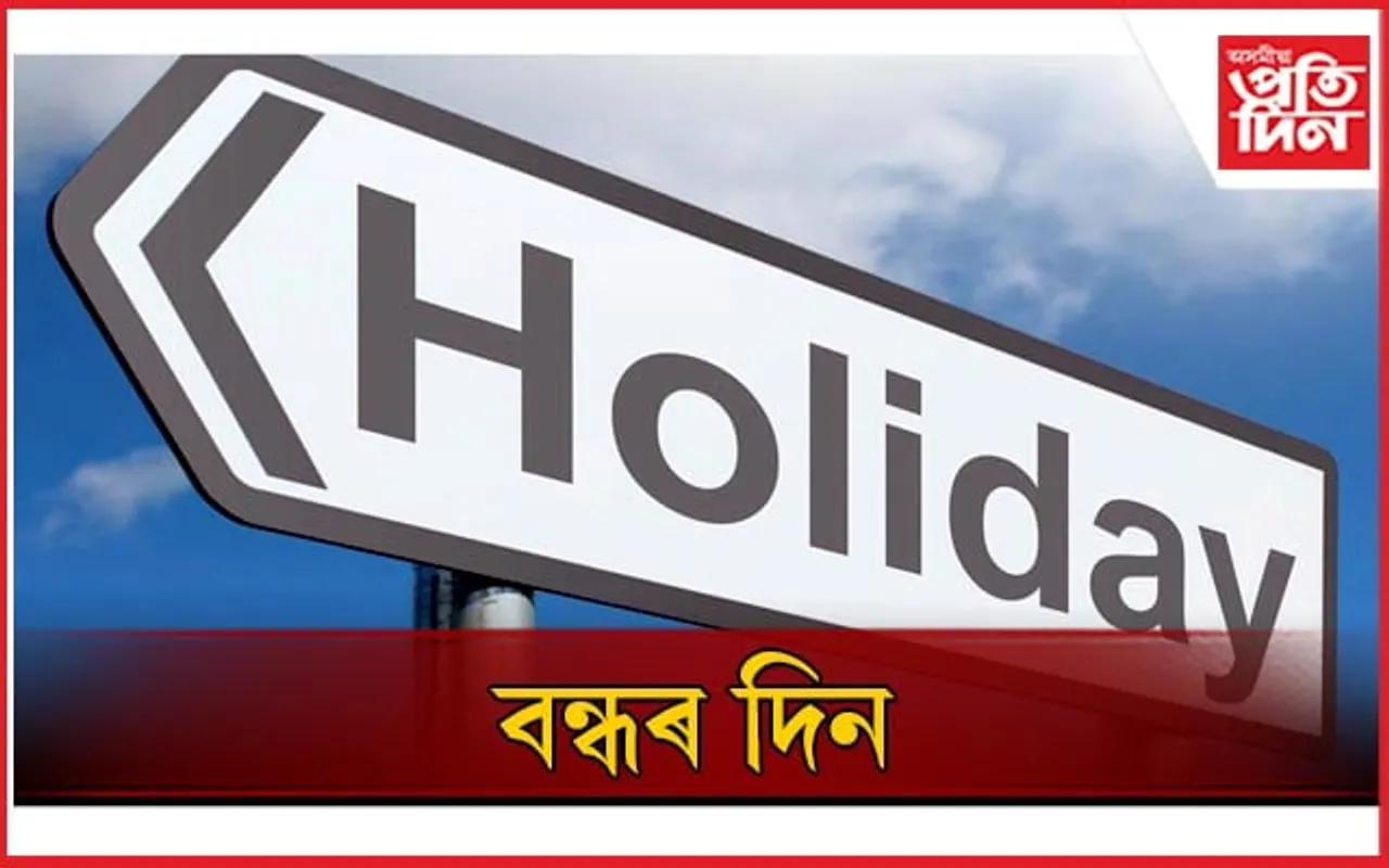 ২০২৪ ত কিমান দিন পাব চৰকাৰী বন্ধ? চাই লওক এতিয়াই...