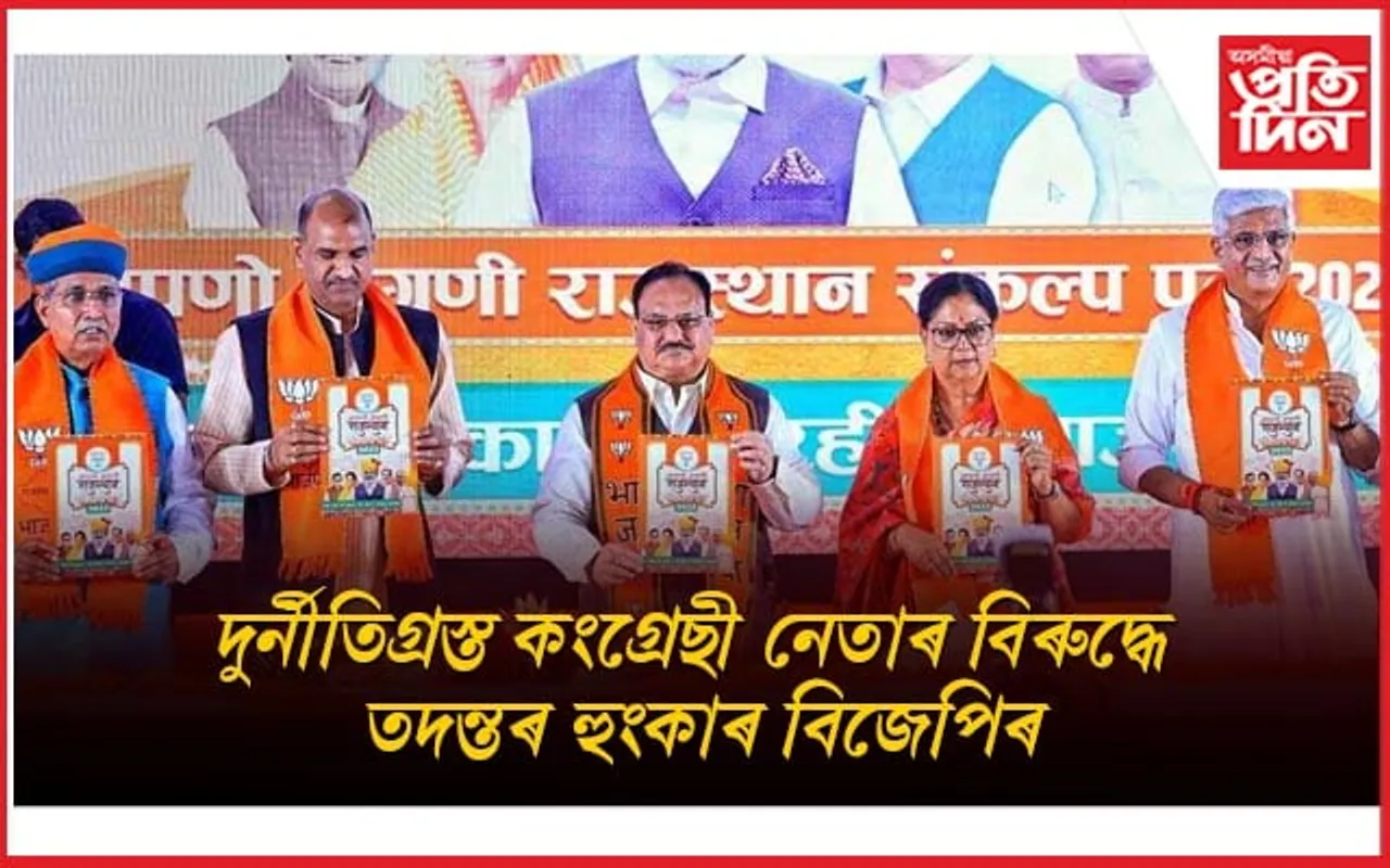দুৰ্নীতিগ্ৰস্ত কংগ্ৰেছী নেতাৰ বিৰুদ্ধে বিজেপিৰ হুংকাৰঃ জয়পুৰত মুকলি ইস্তাহাৰ... 