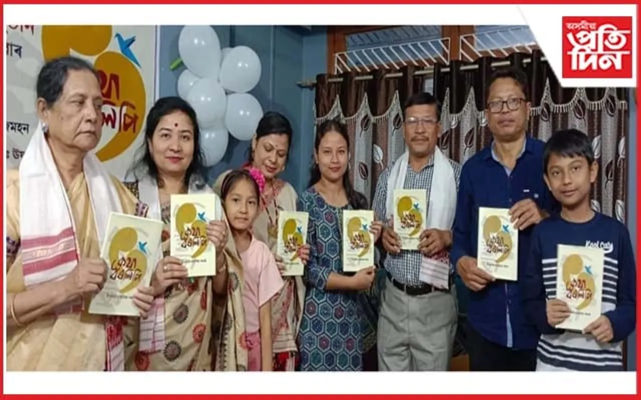 দীপামণি হাজৰিকাৰ কাব্য গ্ৰন্থ "কথা স্বৰলিপি" উন্মোচন
