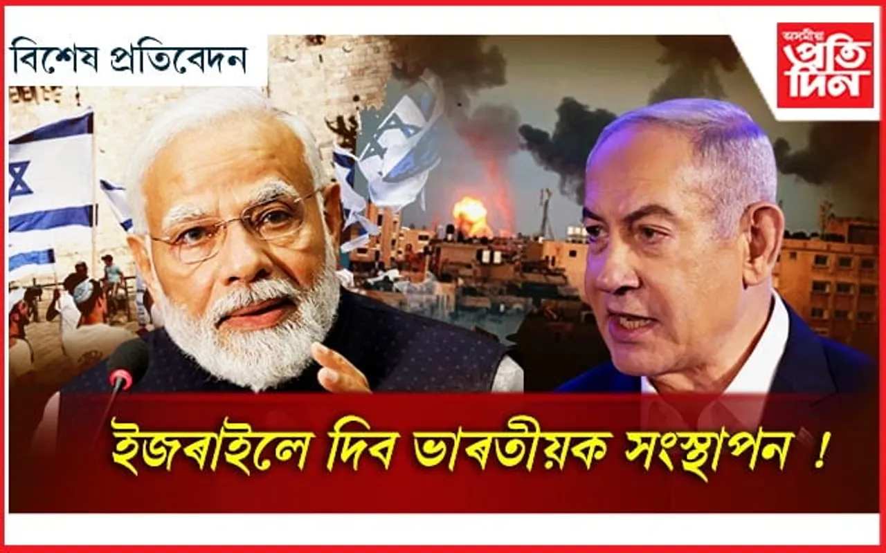 হামাছ-ইজৰাইলৰ যুদ্ধত লাভ ভাৰতৰ ! মুকলি হৈছে সংস্থাপনৰ দুৱাৰ...
