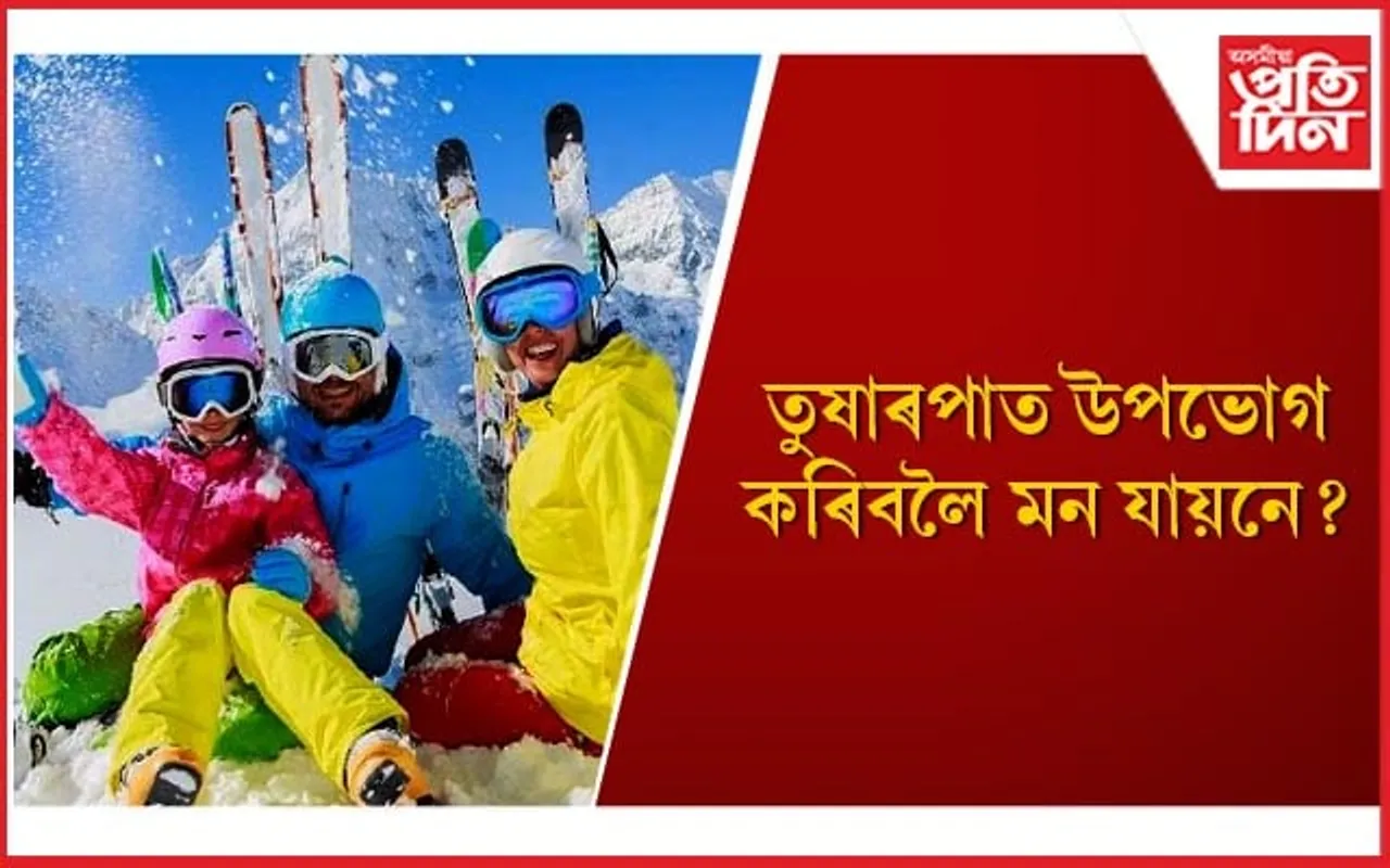 কম খৰচতে শীতকালটো উপভোগ কৰিবলৈ ভ্ৰমণ কৰক এইকেইখন ঠাই 