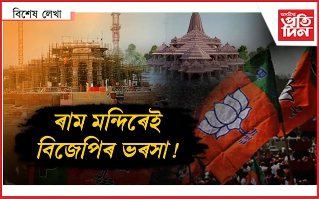 ৰামক চিন্তি নিৰ্বাচনী প্ৰস্তুতি !