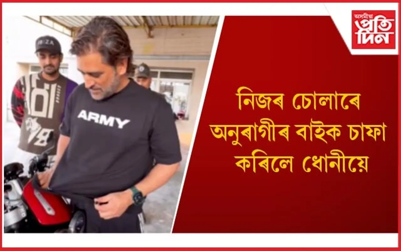 সঁচাকৈয়ে তুলনা বিহীন মহেন্দ্ৰ সিং ধোনী ! পুনৰ জিনিলে অনুৰাগীৰ মন