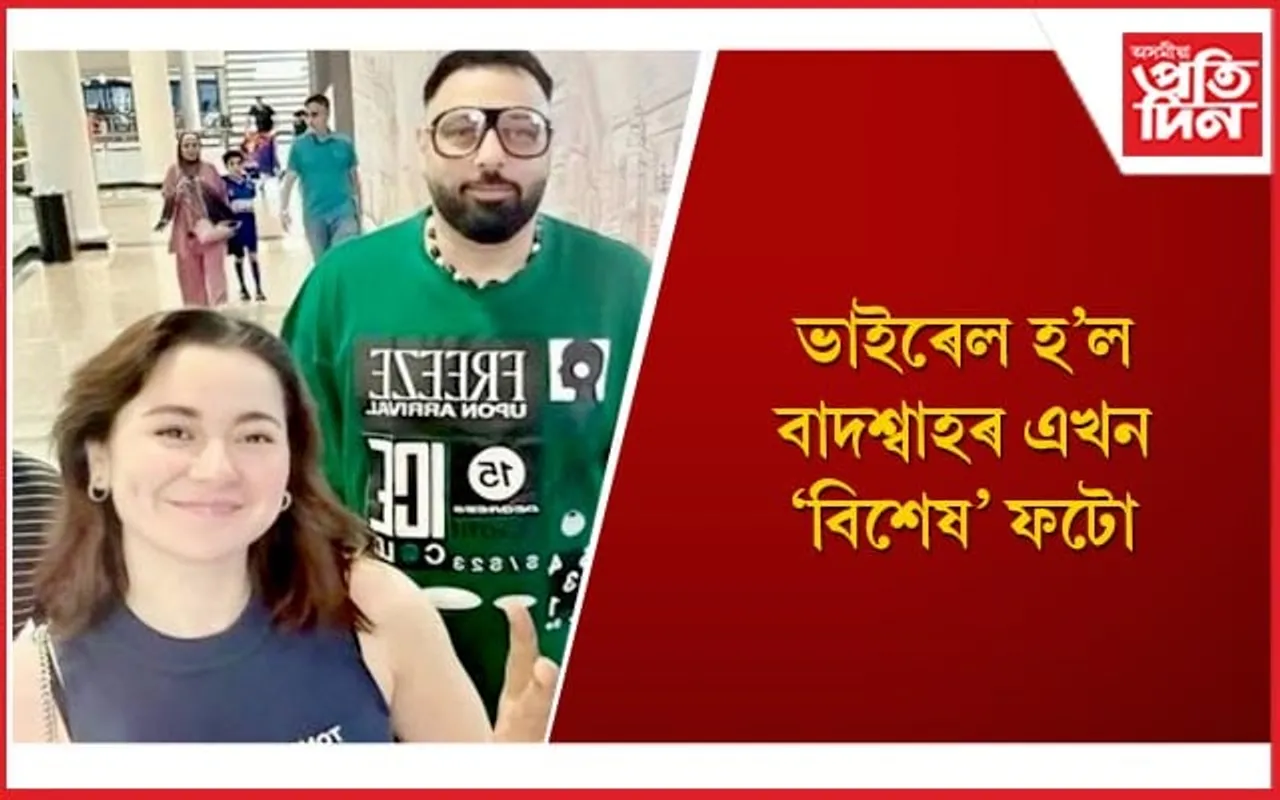 অৱশেষত ‘ড্ৰীম গাৰ্ল’ক লগ পালে বাদশ্বাহে
