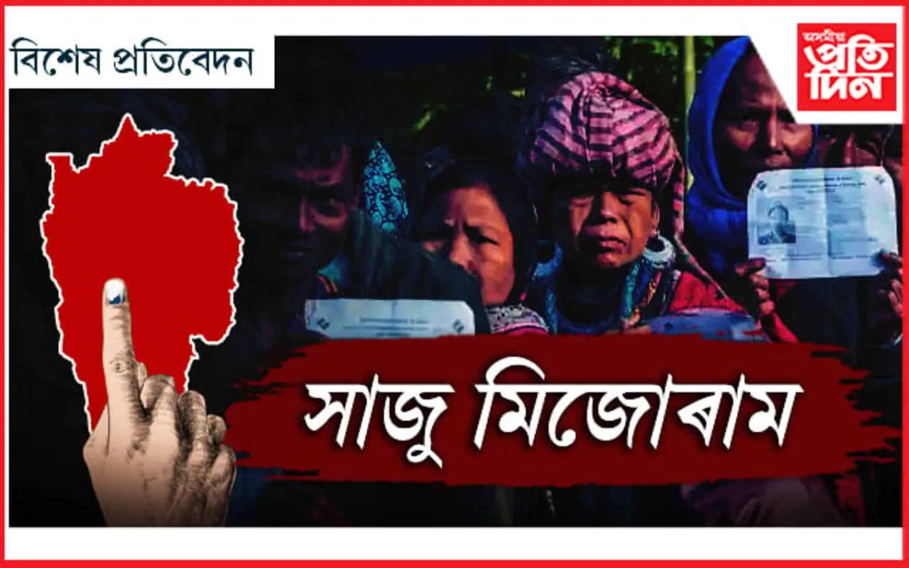 মঙ্গলবাৰে নিৰ্বাচনঃ কাৰ হাতলৈ যাব মিজোৰাম? সকলোৰে দৃষ্টি জেড পি এমলৈ...