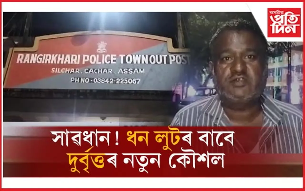 গাত খজুৱতিৰ সামগ্ৰী লগাই শিলচৰত বেংক গ্ৰাহকৰ পৰা দুৰ্বৃত্তই লুটিলে ৪.২০ লাখ...