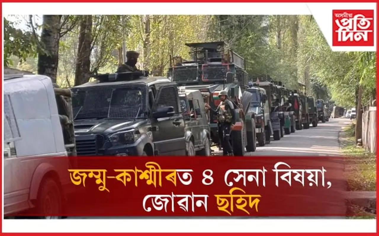 Jammu and Kashmir: দেওবাৰৰ পৰা অব্যাহত সুৰক্ষাকৰ্মী-সন্ত্ৰাসবাদীৰ মাজৰ সংঘৰ্ষ...