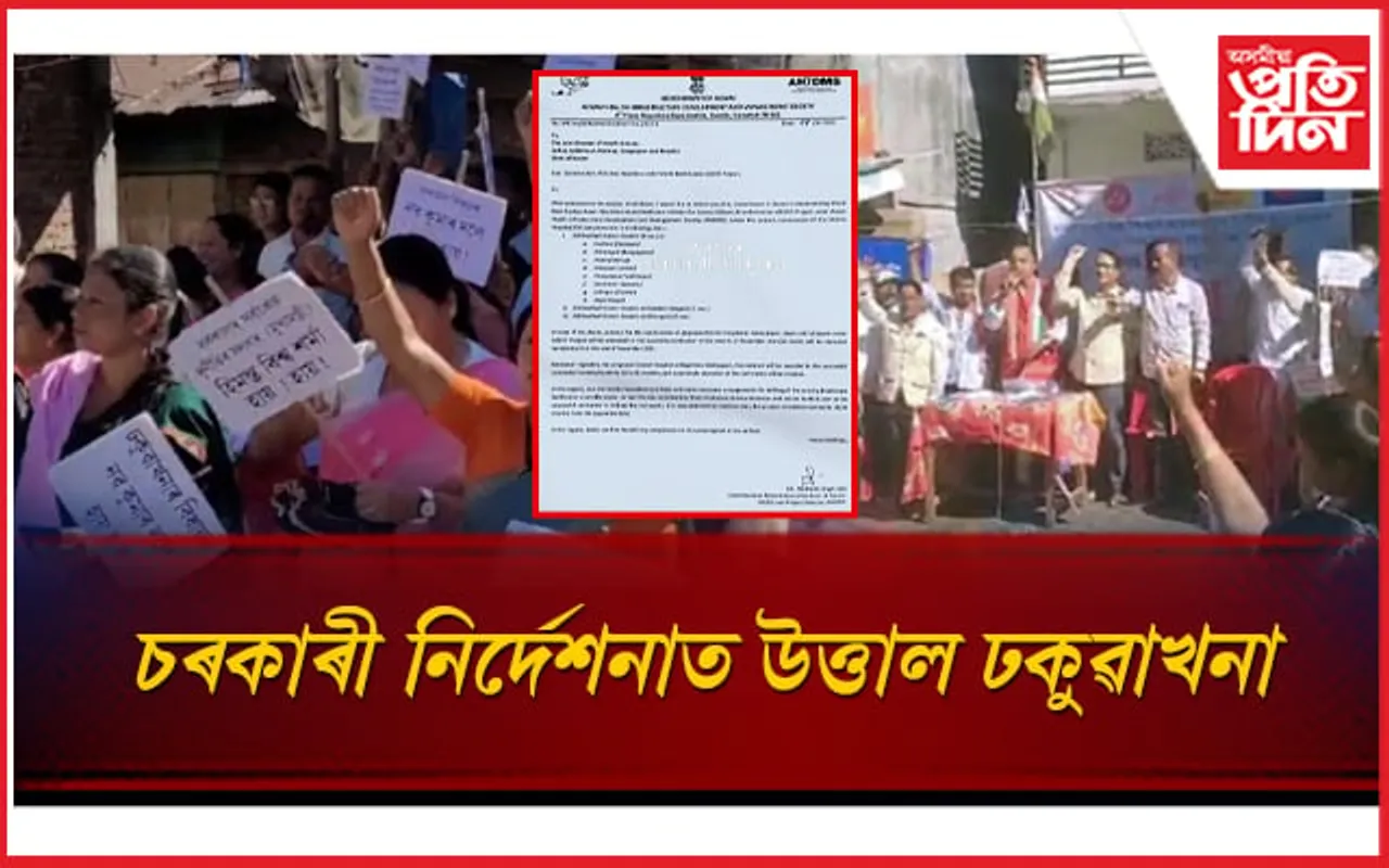এটা চৰকাৰী নিৰ্দেশনাই উত্তাল কৰি তুলিছে ঢকুৱাখনা...
