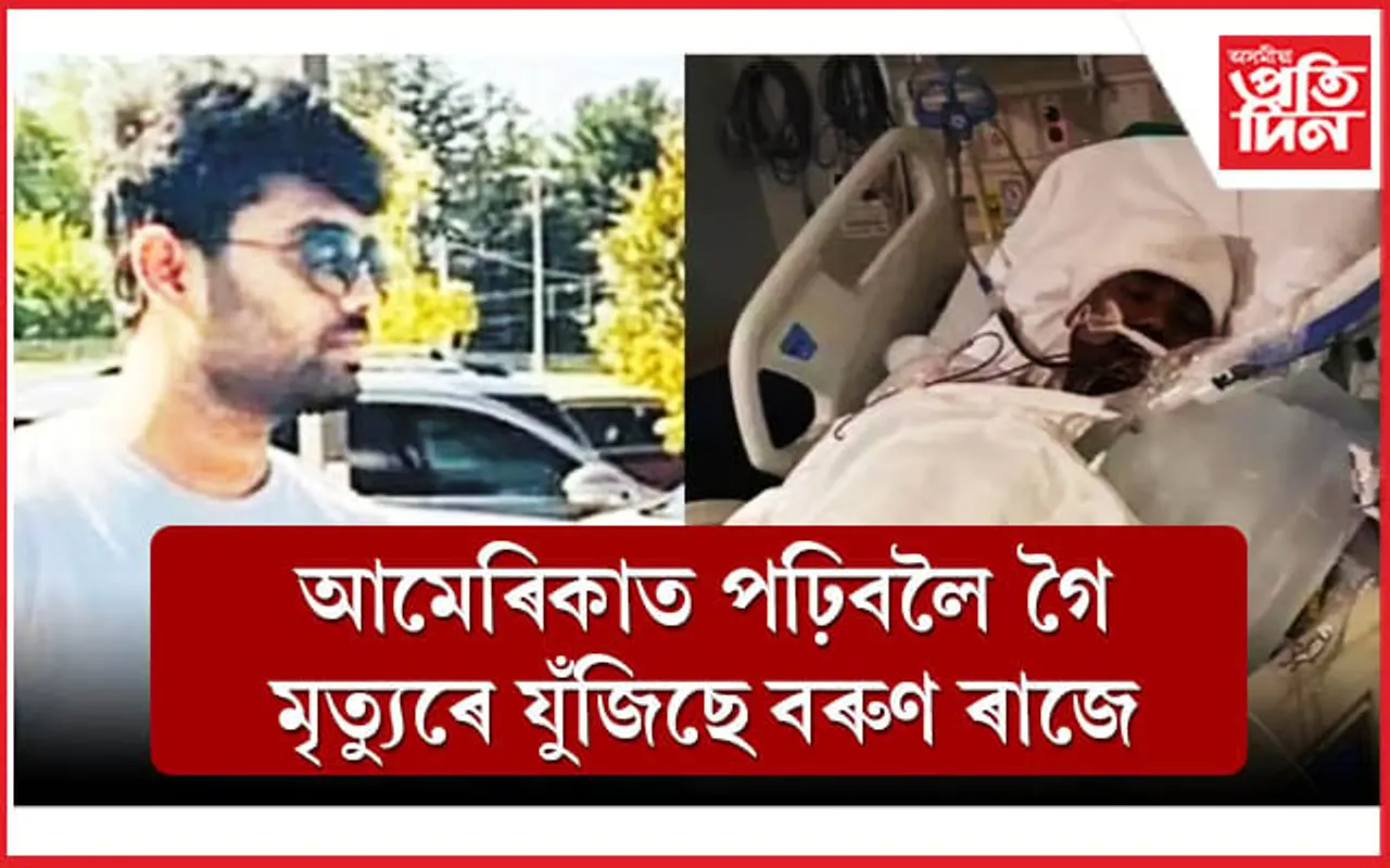 আমেৰিকাত আক্ৰমণৰ সন্মুখীন ভাৰতীয় ছাত্ৰঃ হেৰুৱালে দৃষ্টিশক্তি, জঠৰ হৈ পৰিল শৰীৰ এটা অংশ...