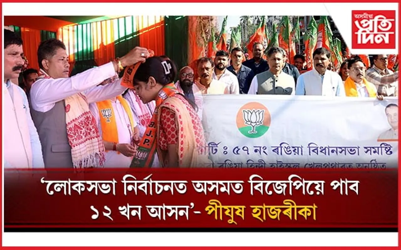 ৰঙিয়াত বিজেপিৰ বিশাল যোগদান সভাত মন্ত্ৰী পীযুষ হাজৰীকাৰ অংশগ্ৰহণ...
