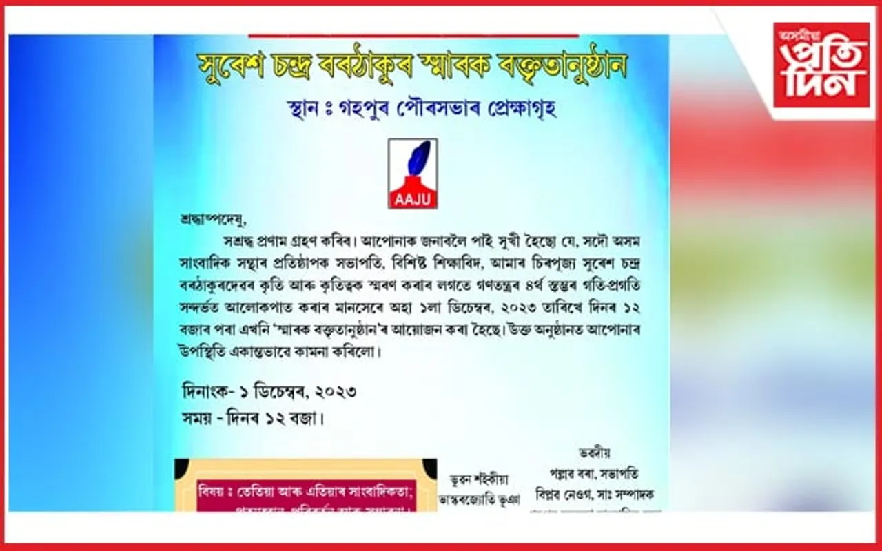  গহপুৰত সুৰেশ চন্দ্ৰ বৰঠাকুৰ স্মাৰক বক্তৃতানুষ্ঠানৰ আয়োজন
