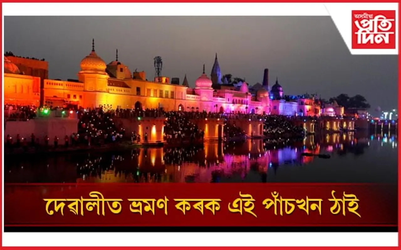 জীৱনত স্মৰণীয় হৈ ৰ’ব আপোনাৰ এই ভ্ৰমণ