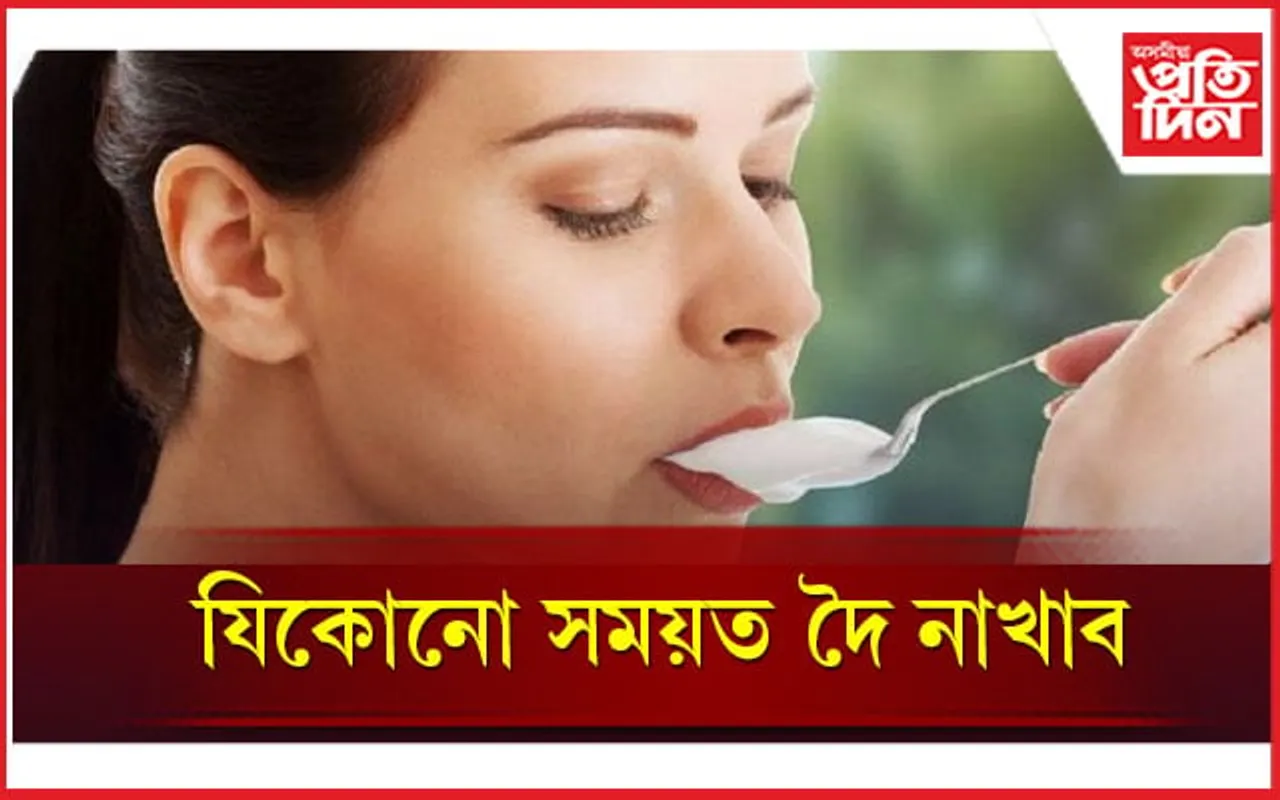 দৈ খোৱাৰ সঠিক সময় কি জানেনে ?