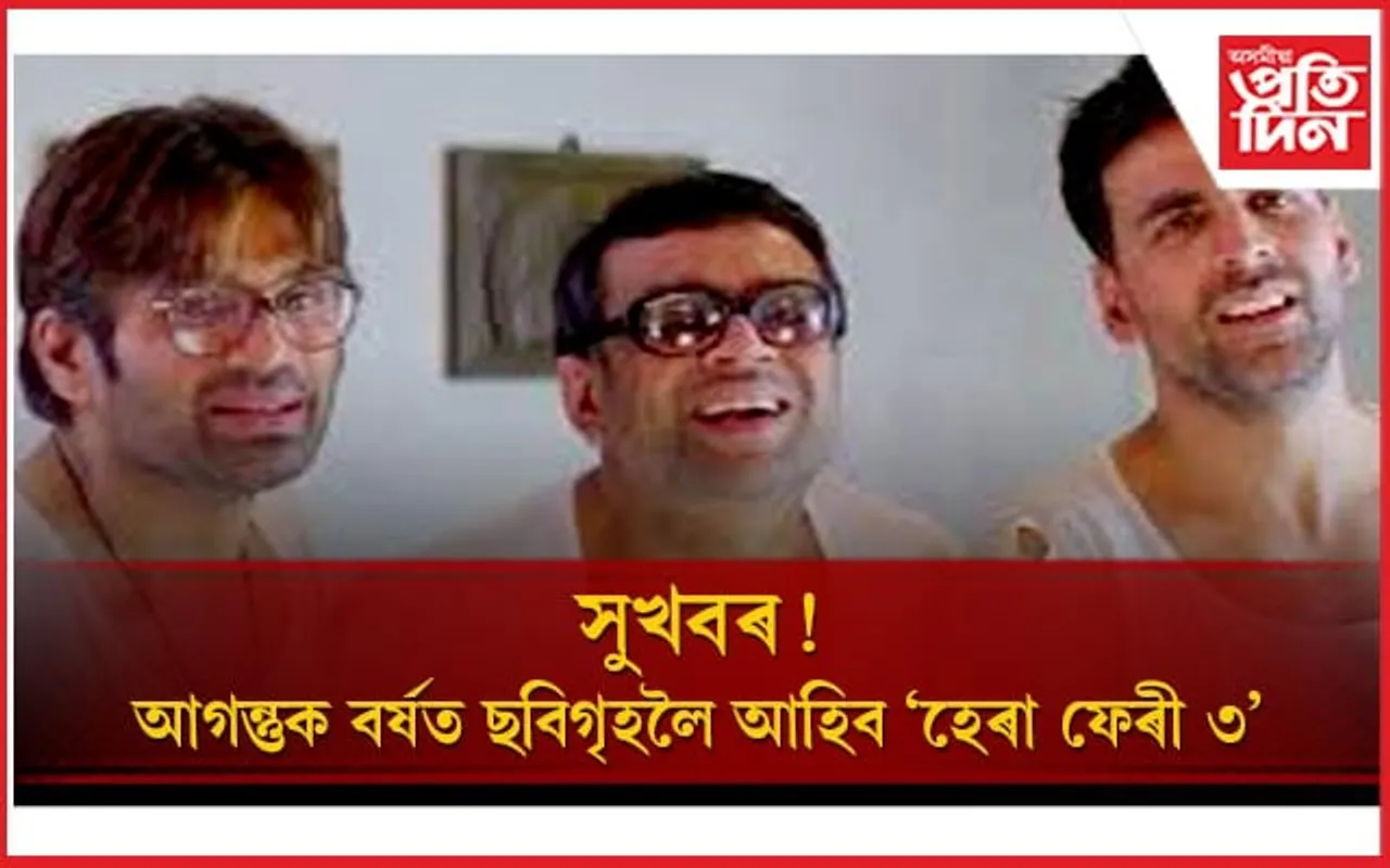 ডিচেম্বৰৰ পৰা শ্বুটিং আৰম্ভ হ’ব ‘ৱেলকাম ৩’ৰ