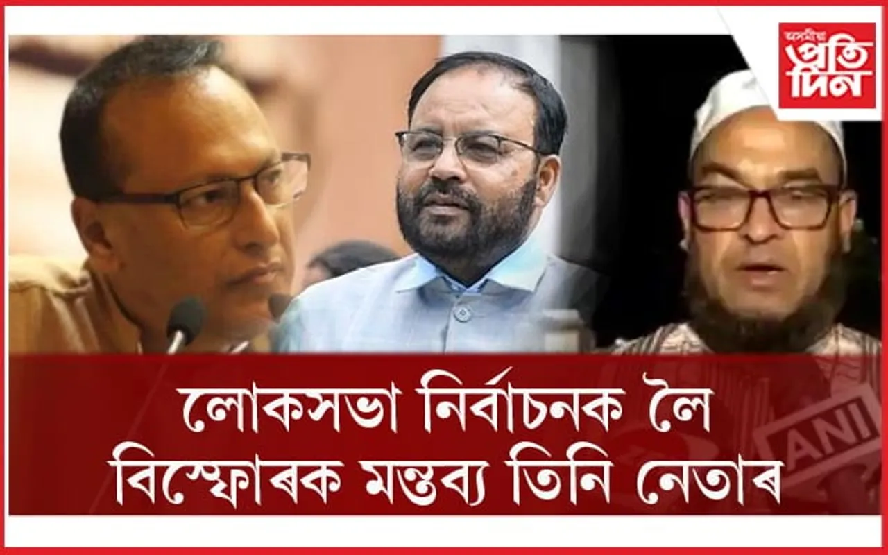 নগাঁৱত অগপ, কংগ্ৰেছ আৰু এ আই ইউ ডি এফৰ তিনি নেতাৰ বিস্ফোৰক মন্তব্য...