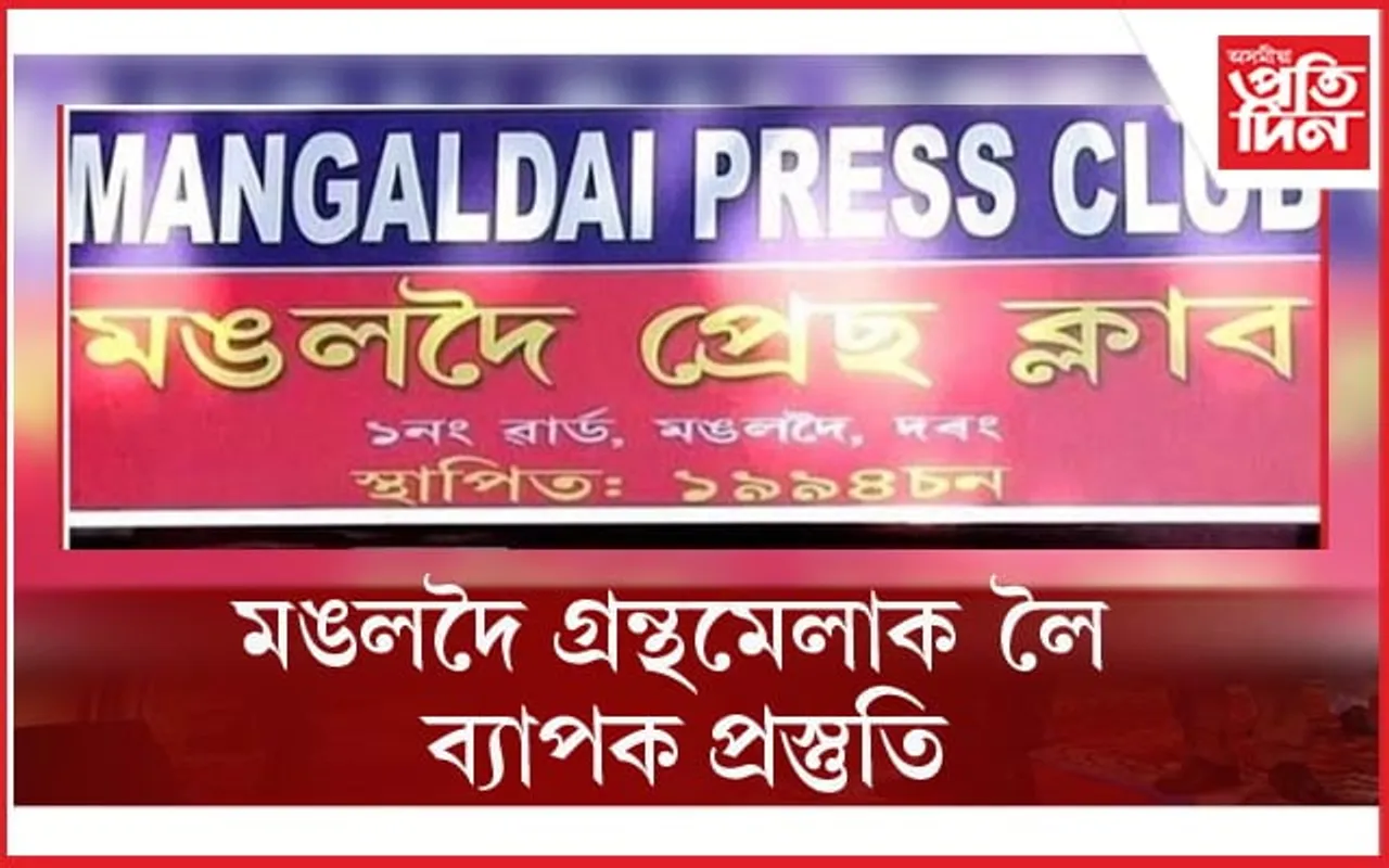 ২০ ডিচেম্বৰৰ পৰা 'মঙলদৈ গ্রন্থমেলা-২০২৩' 