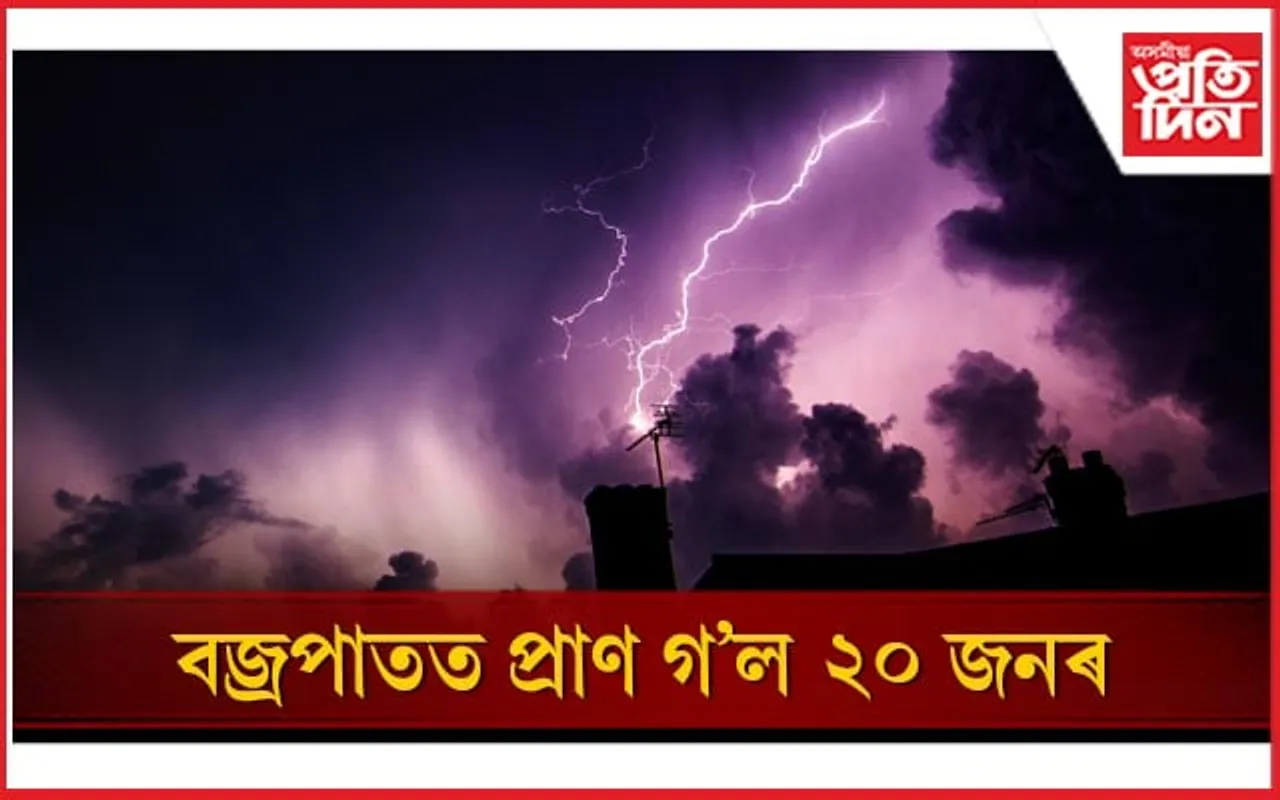 গুজৰাটত প্ৰৱল বৰষুণ আৰু বজ্ৰপাতত প্ৰাণ গ'ল ২০ জনৰ