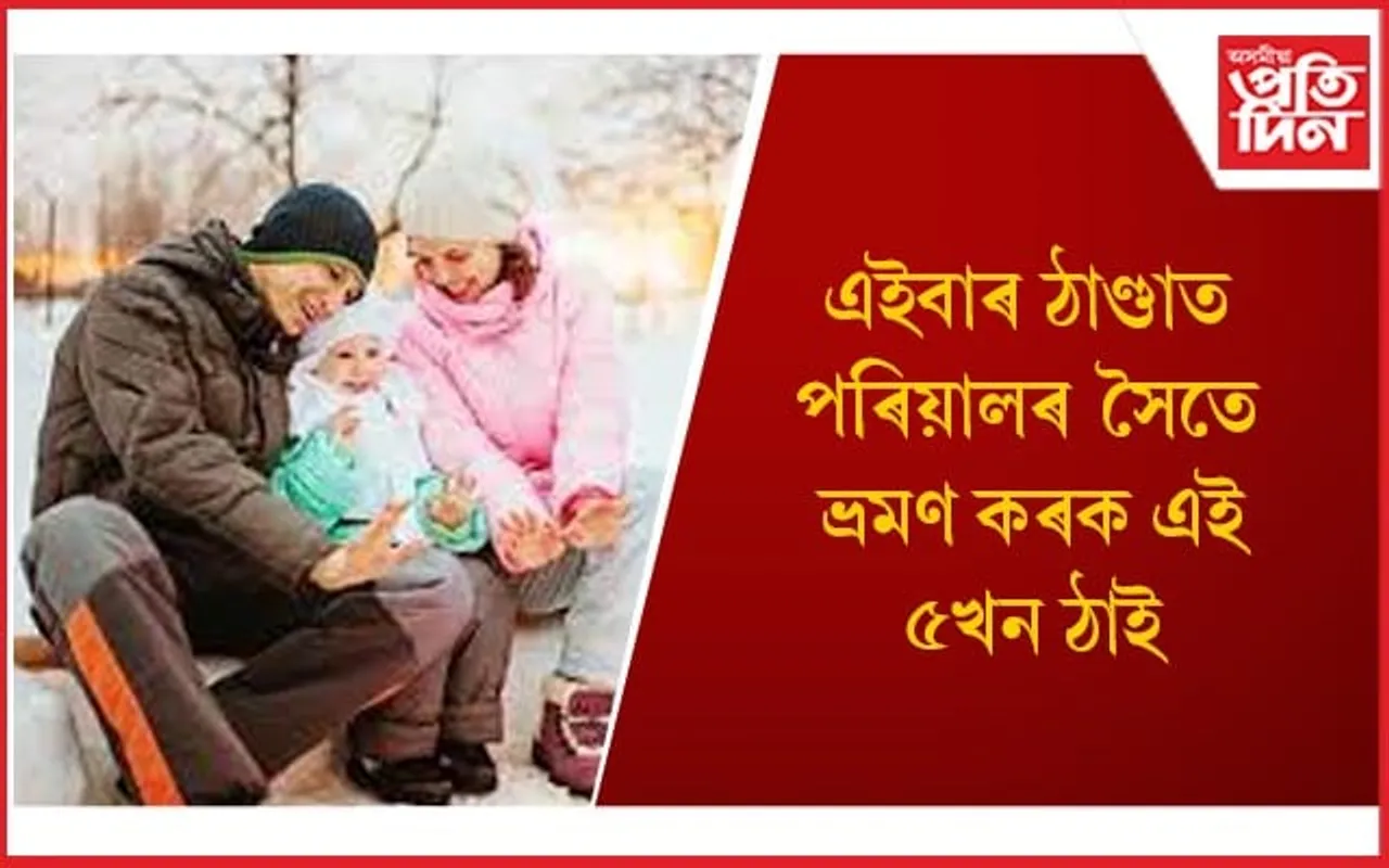 আপোনজনৰ সৈতে কটোৱা প্ৰতিটো ক্ষণ হৈ ৰ’ব স্মৰণীয়
