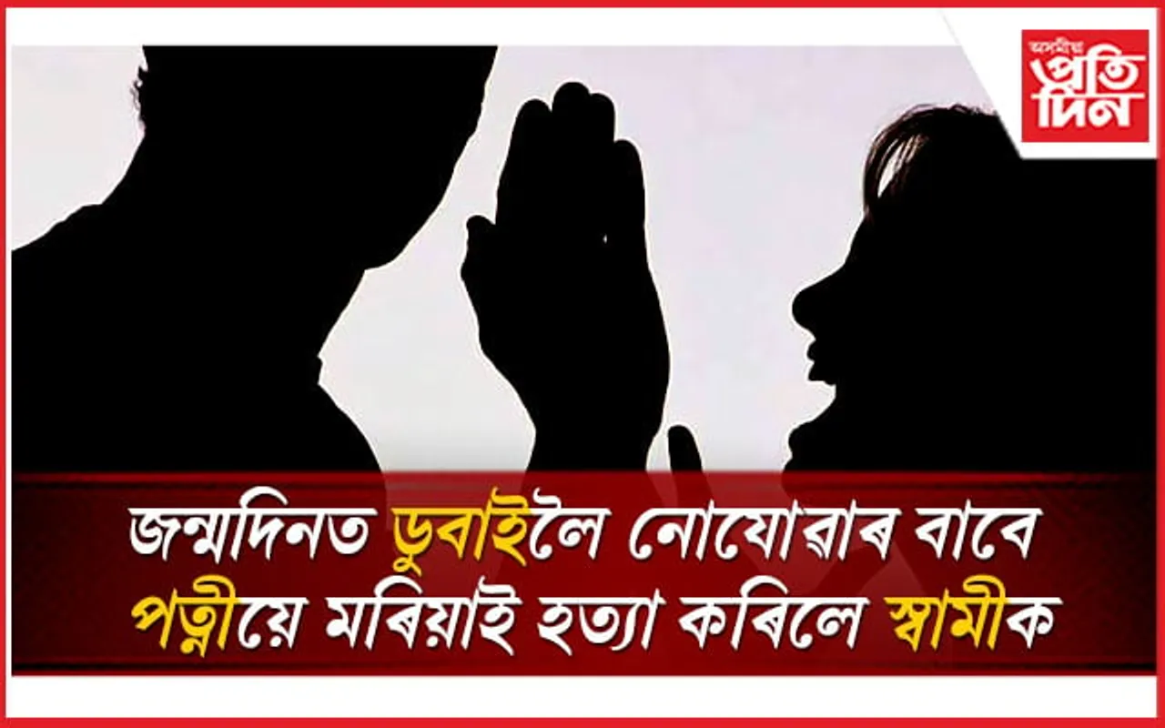 জন্মদিনত লৈ নগ'ল ডুবাইলৈ, নিদিলে দামী উপহাৰ! পত্নীয়ে মৰিয়াই হত্যা কৰিলে স্বামীক