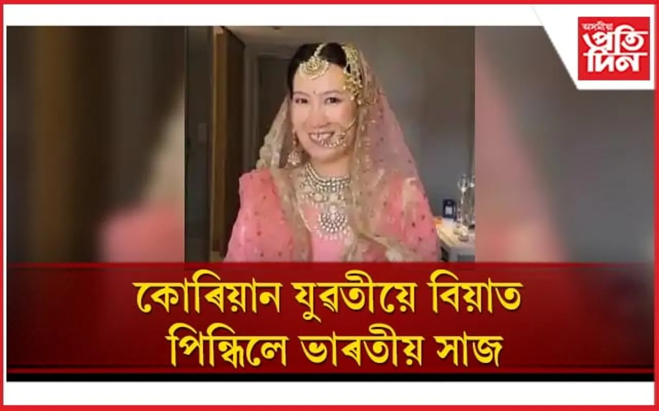 ছ’চিয়েল মেডিয়াত ভাইৰেল বিয়াৰ ভিডিঅ’, আৱেগিক ভাৰতীয়