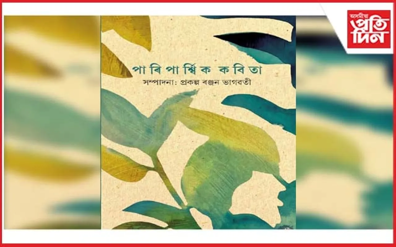 প্ৰথম অসমীয়া পাৰিপাৰ্শ্বিক কবিতা সংকলন প্ৰকাশৰ প্ৰস্তুতি