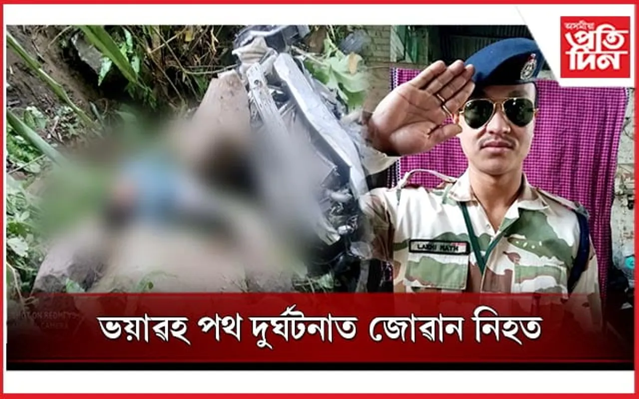 অৰুণাচলৰ পুটিনত ৩০০ ফুট তলত পৰিল বাহনঃ ৩ আৰোহীৰ এজন নিহত... 