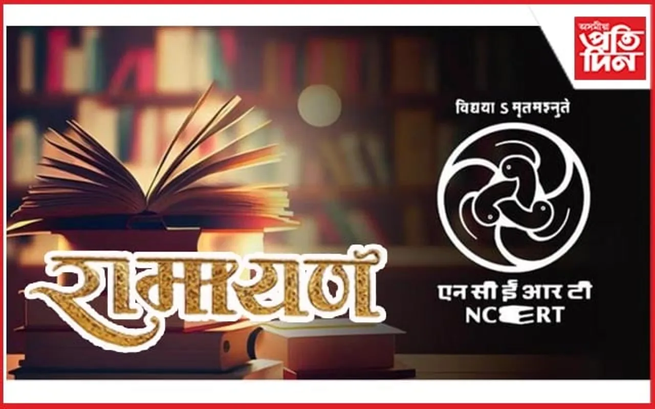 সমাজ বিজ্ঞানত অন্তৰ্ভুক্ত হ'ব ৰামায়ণ, মহাভাৰত ! ৰাম মন্দিৰ উদ্বোধনৰ পূৰ্বে পৰিস্থিতি গৰম কৰাৰ লক্ষ্য !