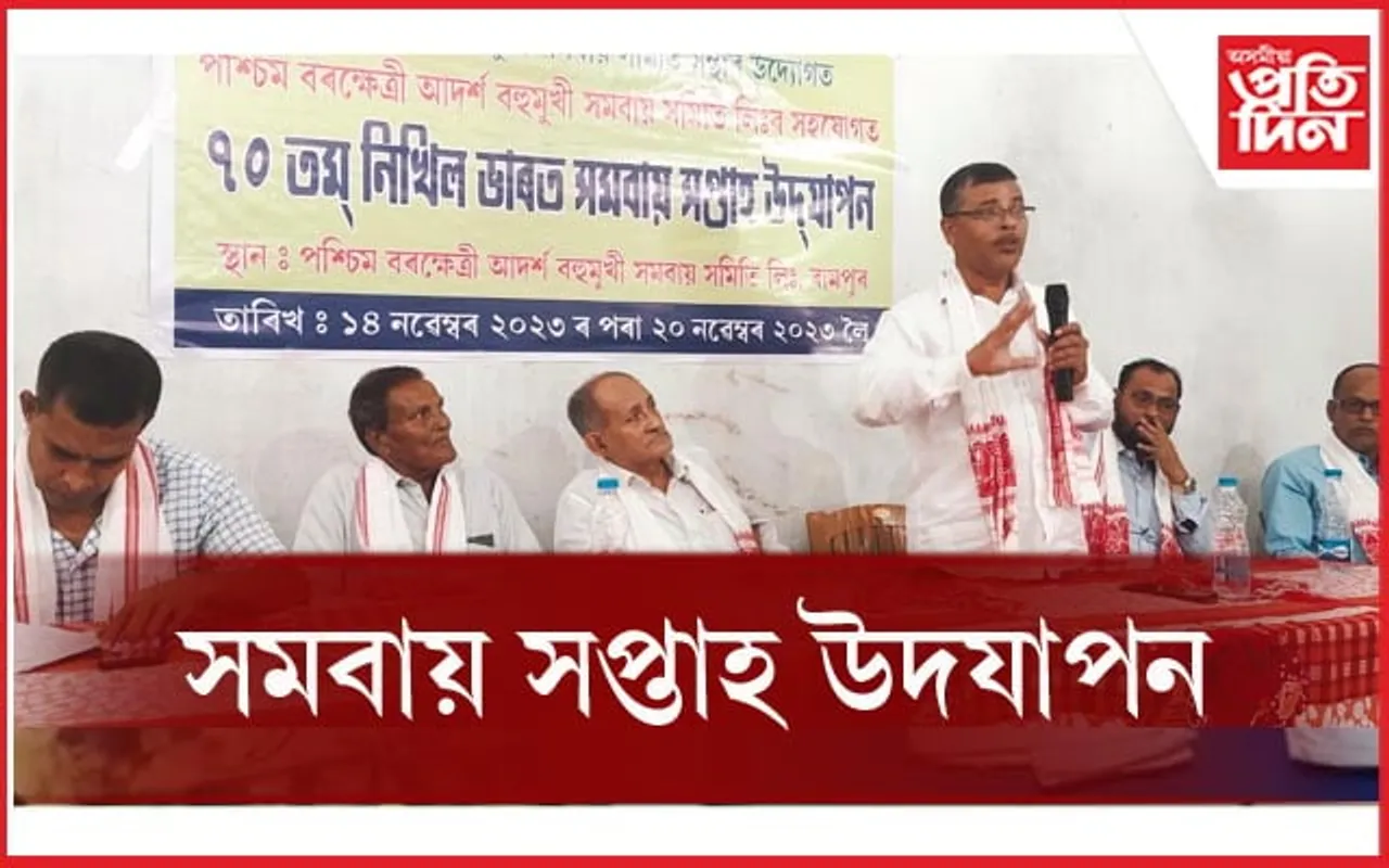 পশ্চিম বৰক্ষেত্ৰী আদৰ্শ বহুমুখী সমবায়ত “সমবায় সপ্তাহ" উদযাপন...