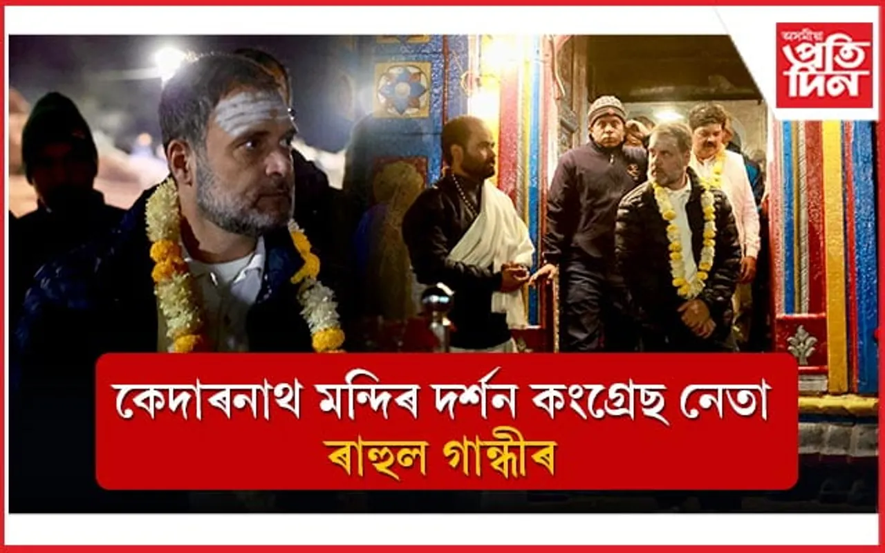 নিৰ্বাচনৰ পূৰ্বে কেদাৰনাথ মন্দিৰ দৰ্শন কংগ্ৰেছ নেতা ৰাহুল গান্ধীৰ