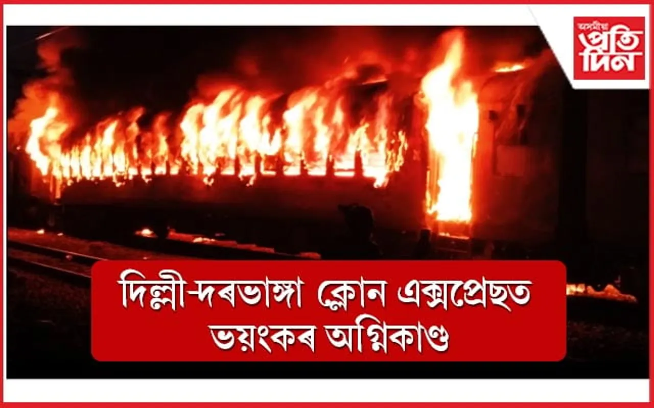  নতুন দিল্লী-দৰভাঙ্গা চুপাৰফাষ্ট এক্সপ্ৰেছত ভয়ংকৰ অগ্নিকাণ্ড