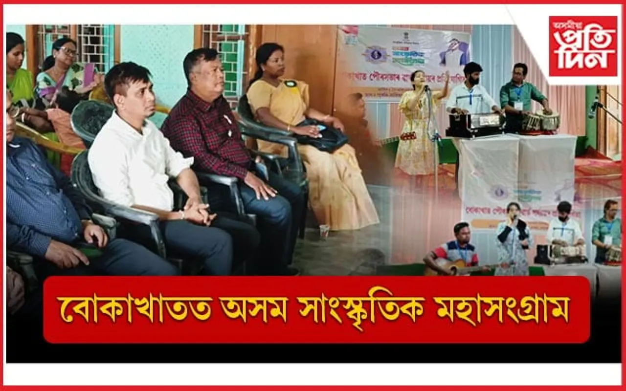 বোকাখাত পৌৰসভাত আৰম্ভ অসম সাংস্কৃতিক মহাসংগ্ৰাম...