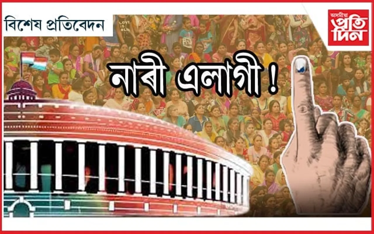 নাৰী শক্তি বন্দন আইন গৃহীত হ'ল : সলনি নহ'ল ৰাজনৈতিক দলৰ নাৰীৰ প্ৰতি ধাৰণা...