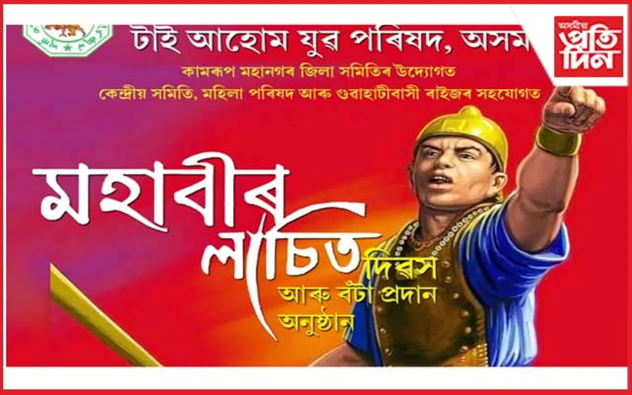 টাই আহোম যুৱ পৰিষদৰ উদ্যোগত মহাবীৰ লাচিত দিৱস আৰু বঁটা প্ৰদান অনুষ্ঠান