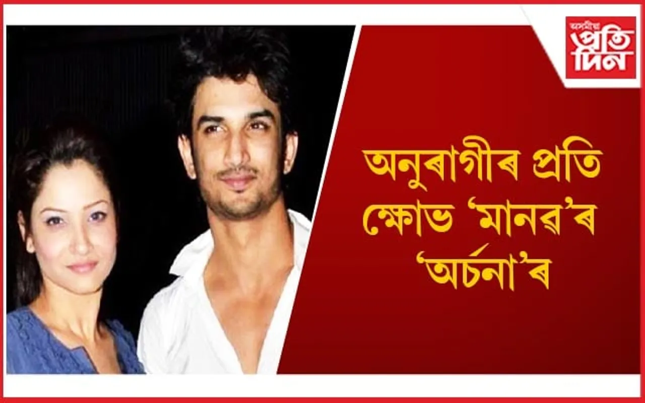 প্ৰাক্তন প্ৰেমিক সুশান্ত সিং ৰাজপুত সন্দৰ্ভত মুখ খুলিলে অংকিতা ল’খণ্ডেয়ে 
