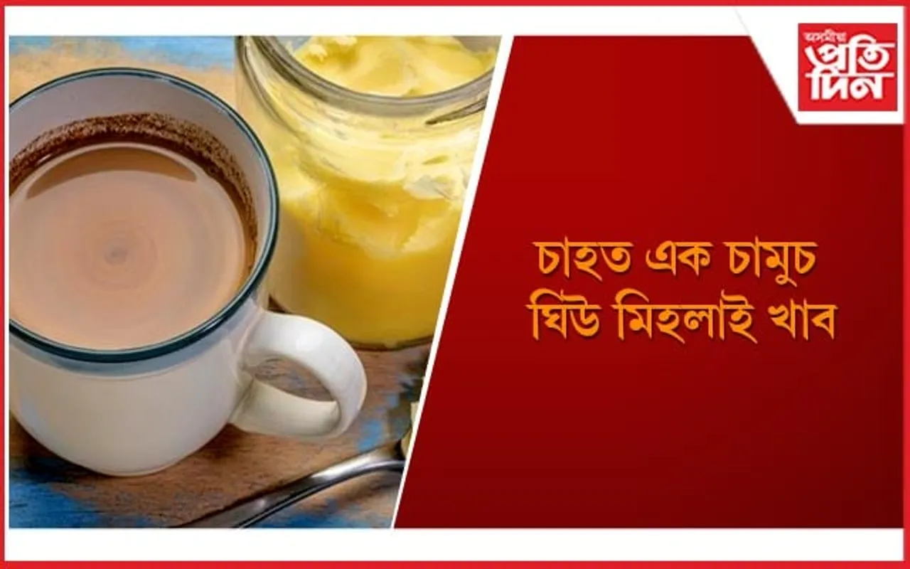 ঘিউ দিয়া চাহৰ চমৎকাৰী গুণাগুণ জানি আপুনিও আচৰিত হ’ব
