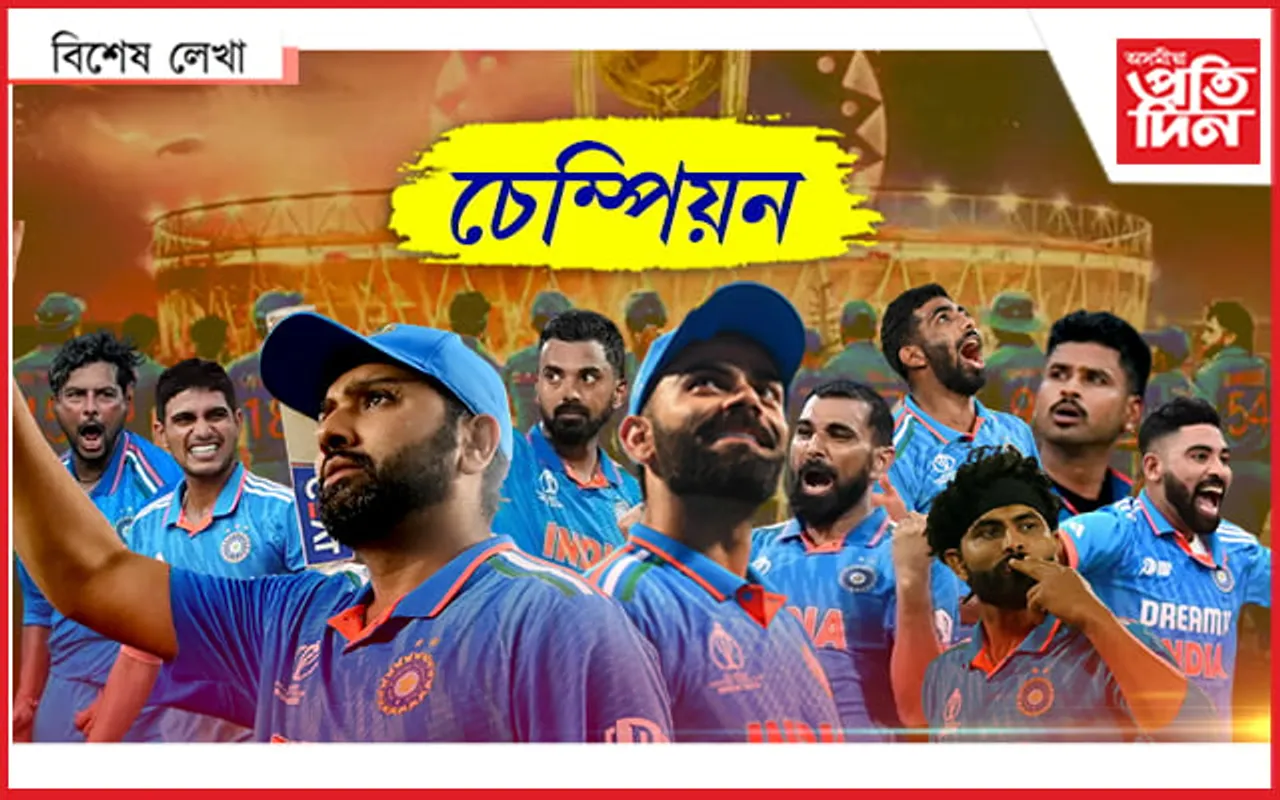 বিশ্বকাপ আমাৰ!