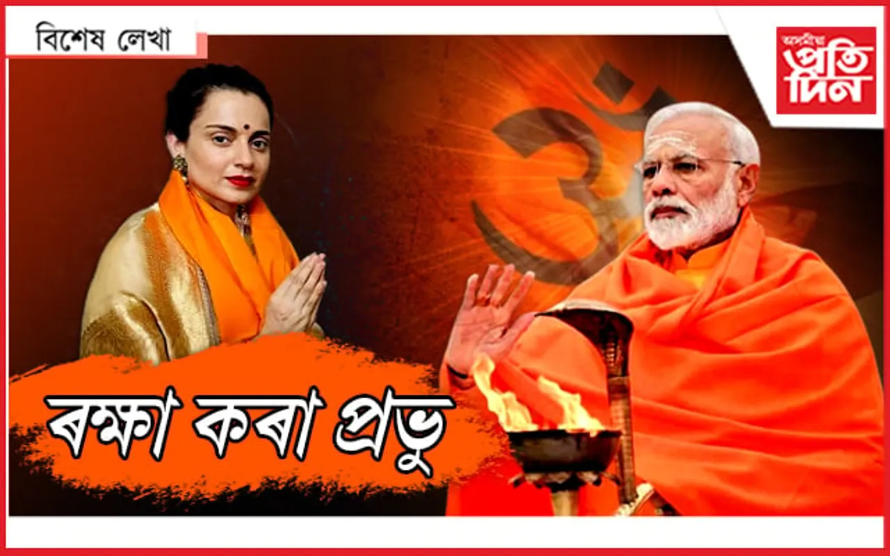 কংগণাৰ ভগৱান...