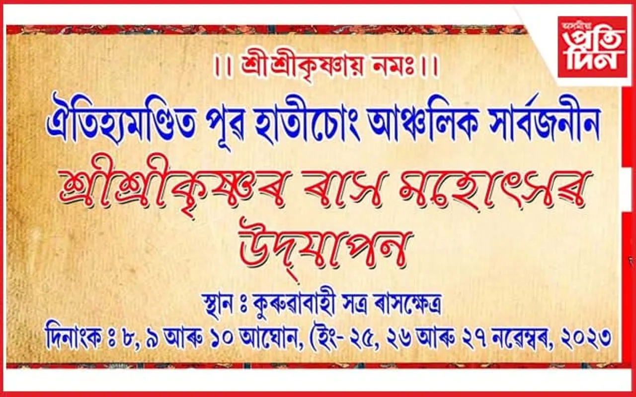 পূৱ হাতীচোং আঞ্চলিক শ্ৰী কৃষ্ণৰ ৰাস মহোৎসৱৰ বৰ্নাঢ্য আয়োজন