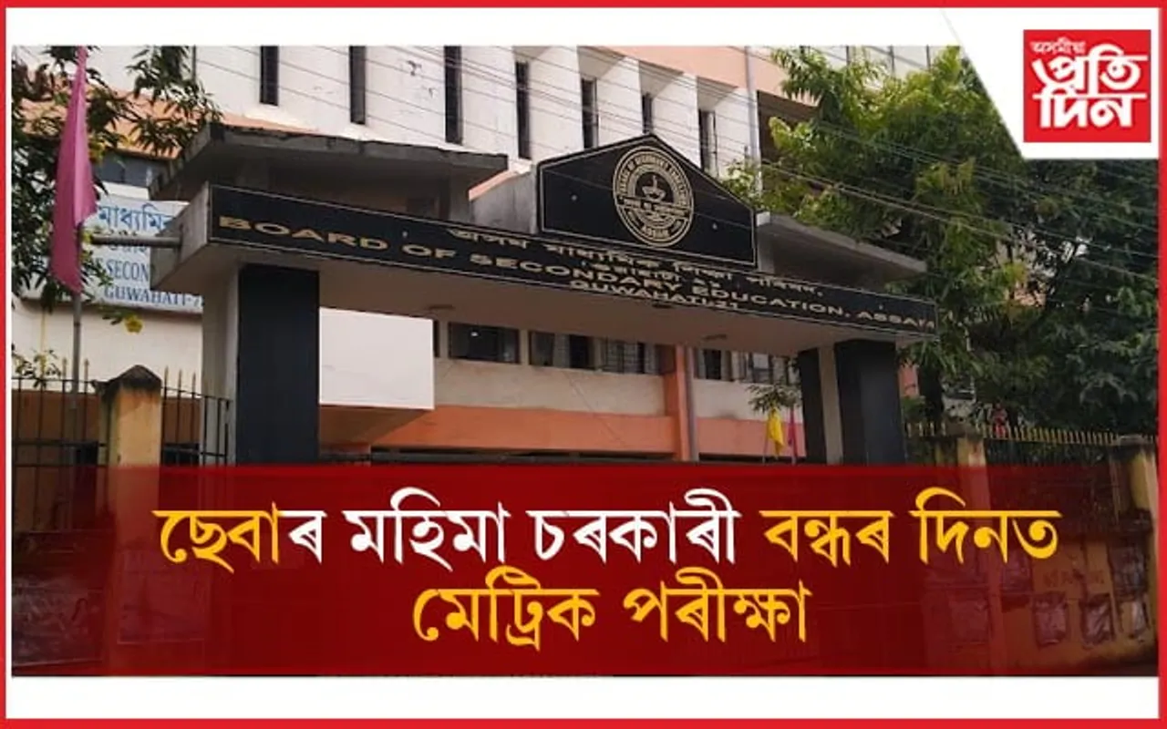 ছেবাৰ মহিমাঃ চৰকাৰী বন্ধৰ দিনত মেট্ৰিক পৰীক্ষা, পুনৰ নতুন সূচী ঘোষণা...