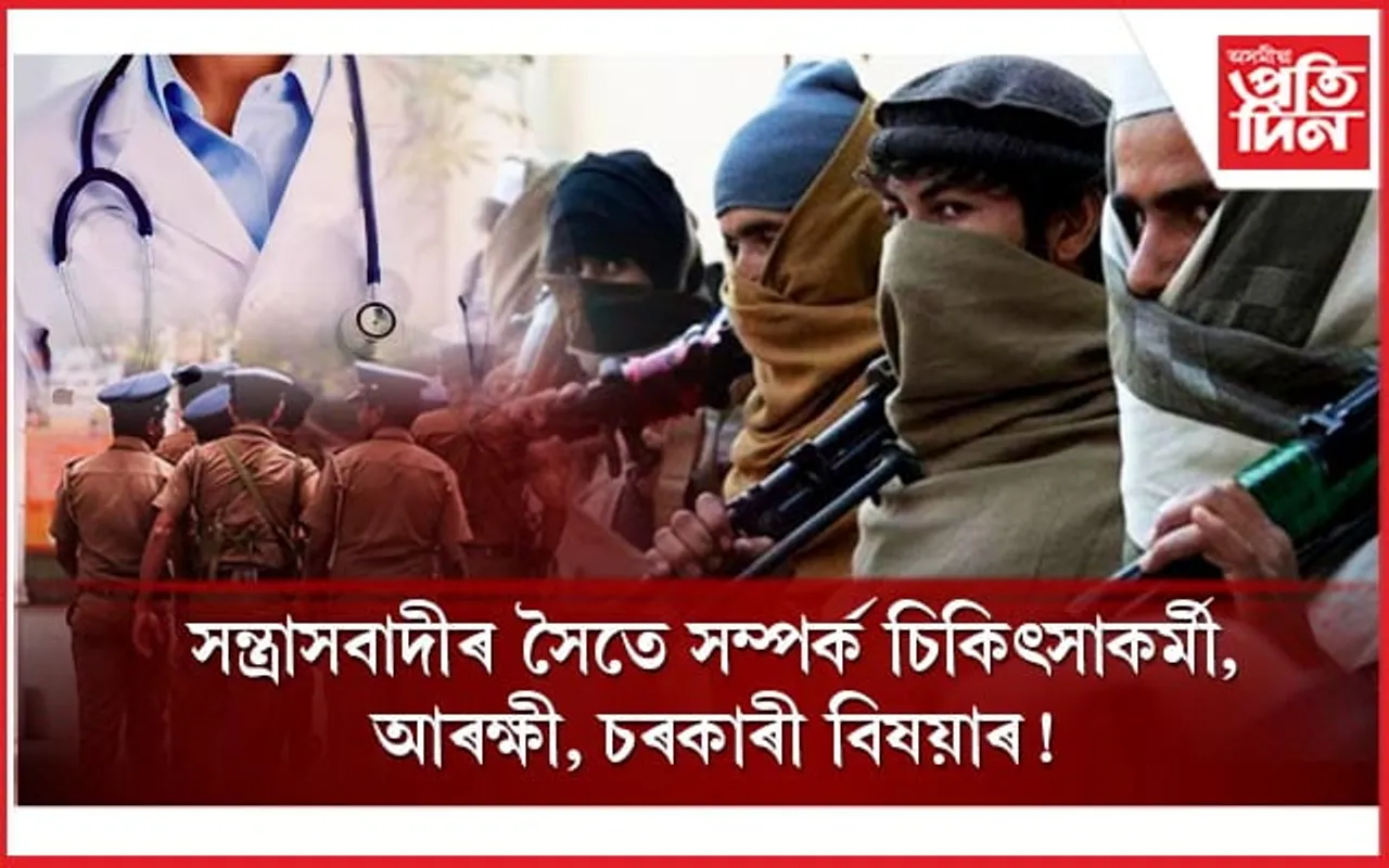  সন্ত্ৰাসবাদীৰ কাৰ্যকালাপৰ সৈতে জড়িতৰ অভিযোগত বৰ্খাস্ত চিকিৎসক, আৰক্ষী কনিষ্টবল, চৰকাৰী কৰ্মচাৰী