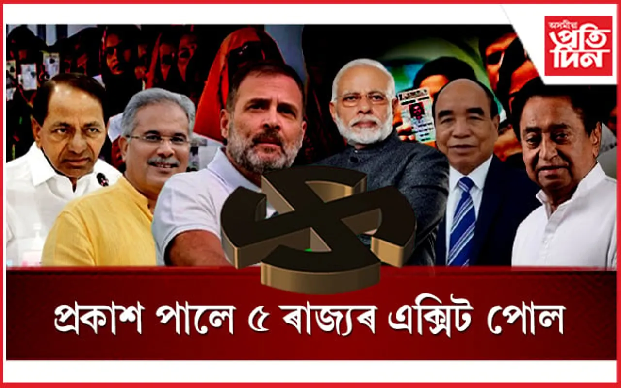 ৫ ৰাজ্যত কাৰ চৰকাৰ? সাম্ভাব্য ফলাফল চাই লওক আজিয়েই... 