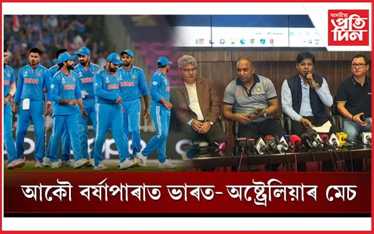 বৰ্ষাপাৰাত ভাৰত-অষ্ট্ৰেলিয়াৰ টি-২০ঃ ২৫ হাজাৰ টিকট বিক্ৰী...