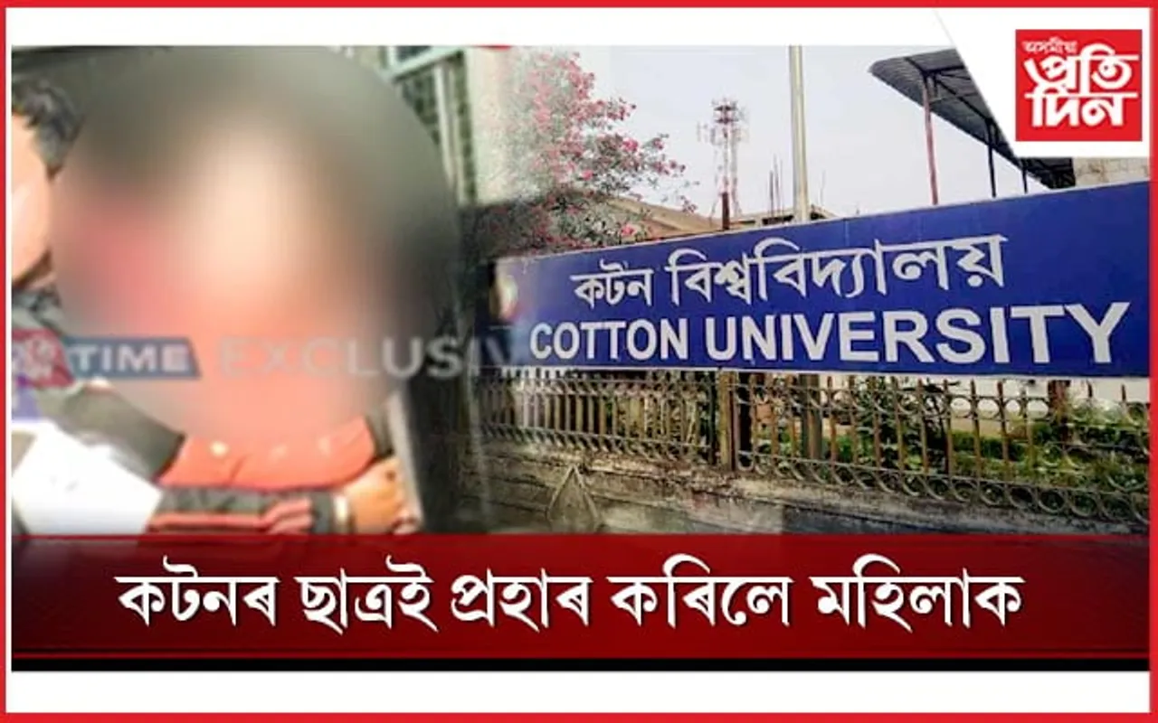 কটনৰ গৰিমাত কালিমা! সুৰামত্ত ছাত্ৰই প্ৰহাৰ কৰিলে মহিলাক