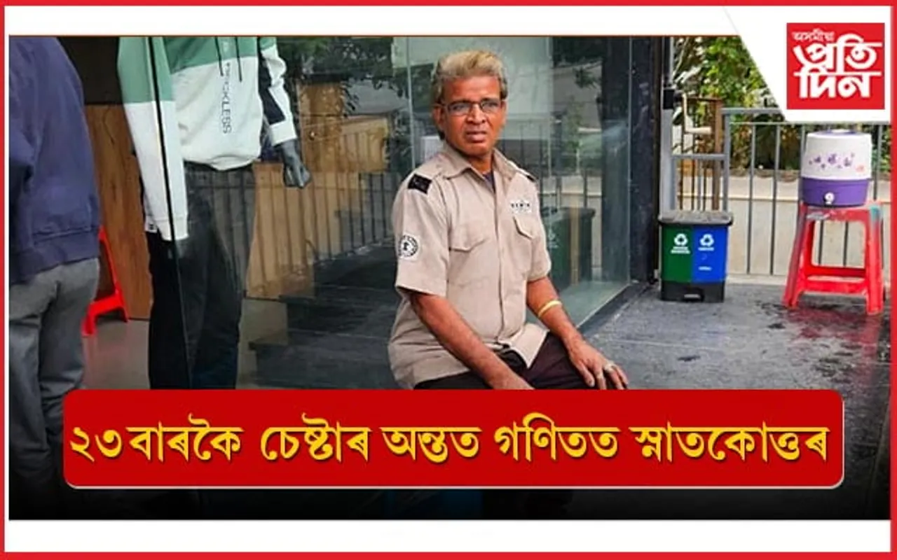 ২৫ বছৰত ২৩ বাৰকৈ পৰীক্ষা দি গণিতত স্নাতকোত্তৰ লাভ ৫৬ বছৰীয়া ব্যক্তিৰ