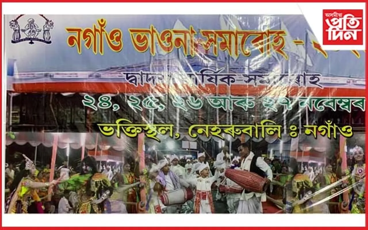 নেহৰুবালিৰ ভক্তিস্থলত নগাঁও ভাওনা সমাৰোহ