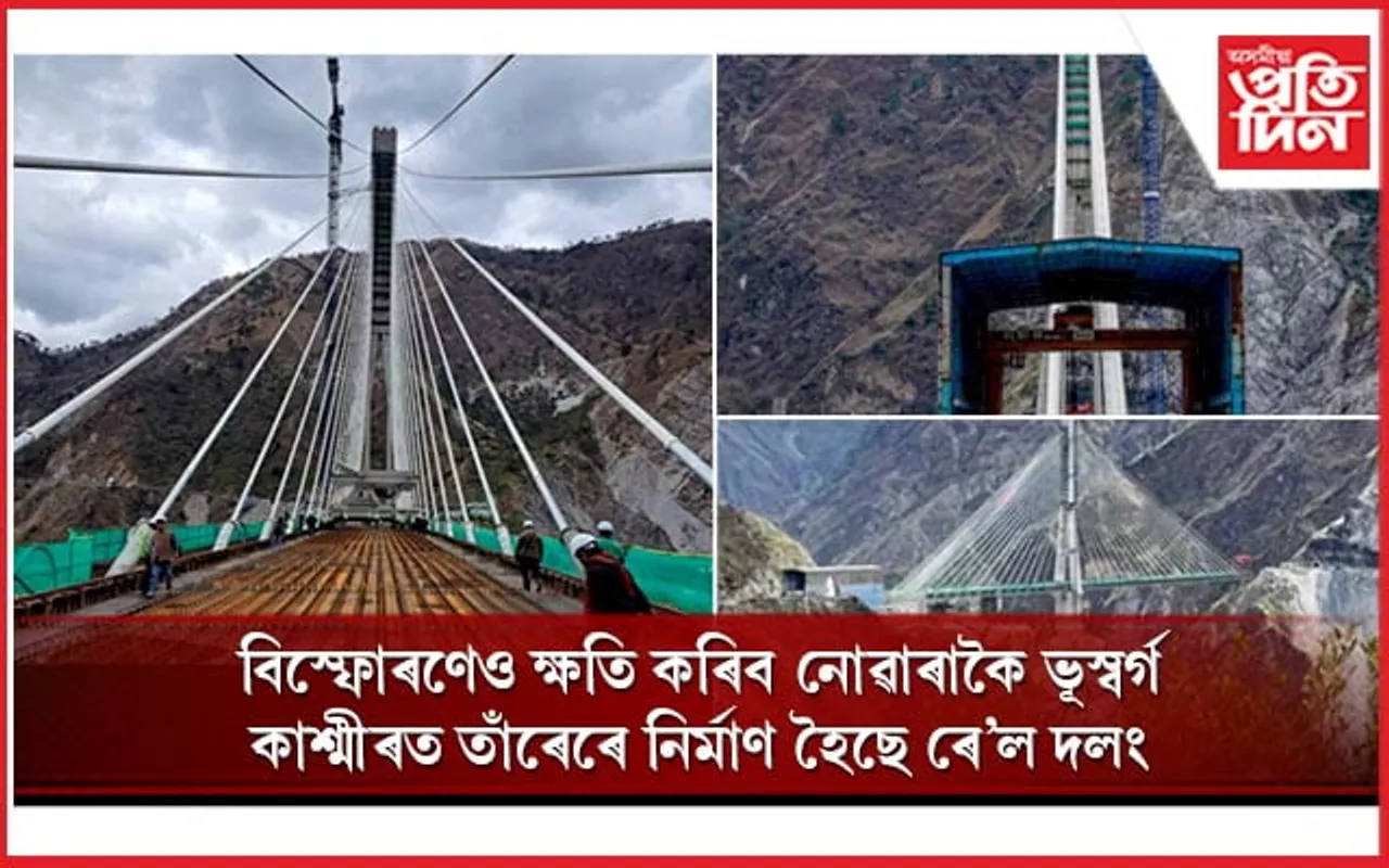 মুকলি হোৱাৰ দিশে তাঁৰৰ দ্বাৰা নিৰ্মিতি দেশৰ প্ৰথমখন ৰে'ল দলংঃ অপৰূপ সৌন্দৰ্যত মুগ্ধ হ'ব সকলো...