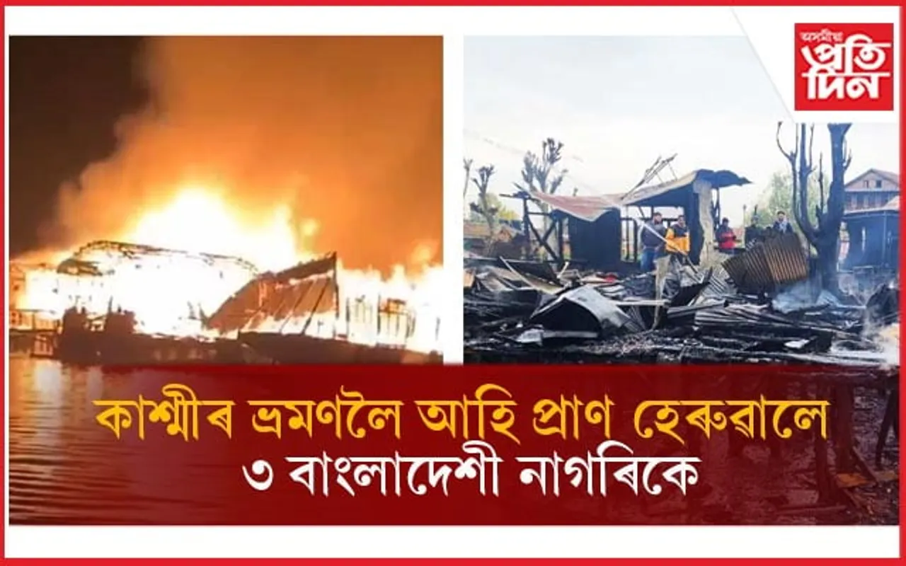 কাশ্মীৰৰ ডাল লেকৰ হাউচবোটত অগ্নিকাণ্ডঃ ৩ বাংলাদেশী পৰ্যটক অগ্নিদগ্ধ হৈ মৃত্যু...
